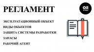 Правила разработки месторождений углеводородов ч.5 "требования к системе разработки месторождения"