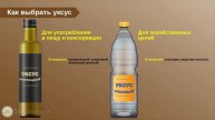 Ролик №24. Как выбрать уксус