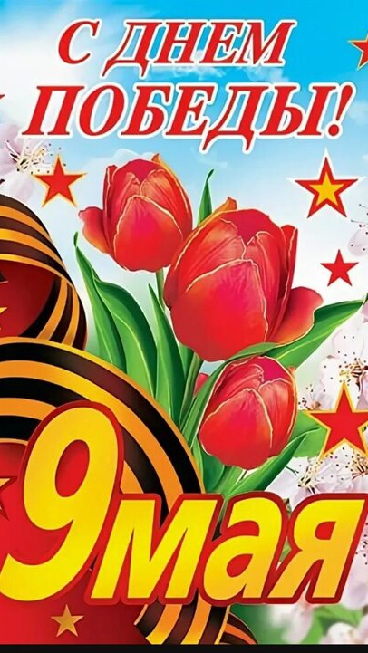 9 Мая! С ПРАЗДНИКОМ!