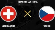 Хоккей. Чемпионат мира 2025. Швейцария - Чехия. Прямая трансляция.