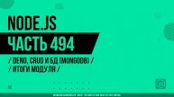 Node.js - 494 - Deno, CRUD и БД (MongoDB) - Итоги модуля