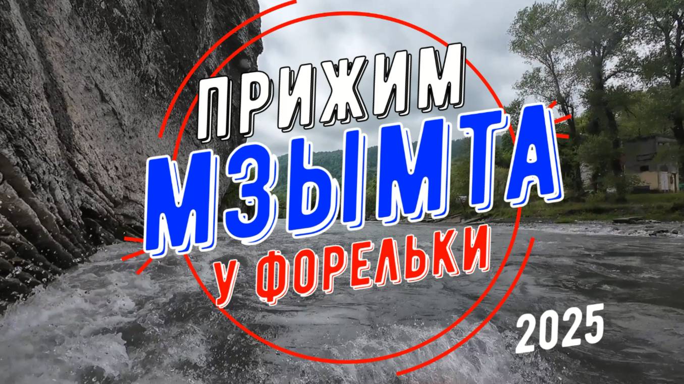Мзымта, май 2025, прижим "У Форельки" или "О вреде выпендривания".