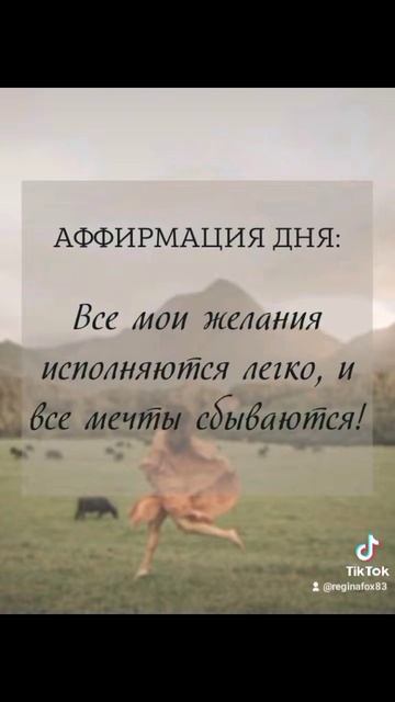 Аффирмациии читать по 7 раз в день от луны не зависит