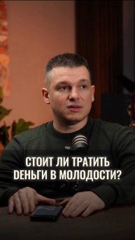 Стоит ли тратить деньги пока ты молод?