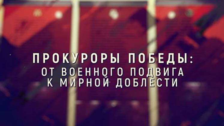 «Прокуроры Победы: от военного подвига к мирной жизни»