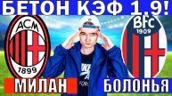 МИЛАН БОЛОНЬЯ ПРОГНОЗ И ОБЗОР СЕРИЯ А ФУТБОЛ СЕГОДНЯ
