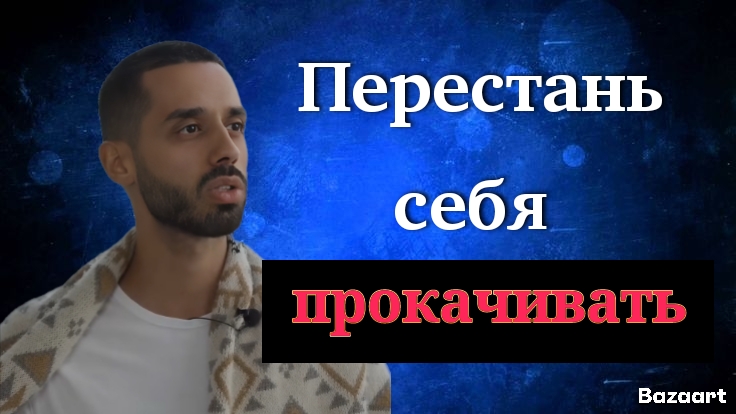 Вся ПРАВДА о саморазвитии. Что от тебя скрывают?! Anar Dreams