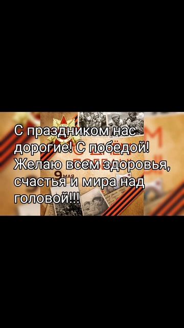 С праздником!