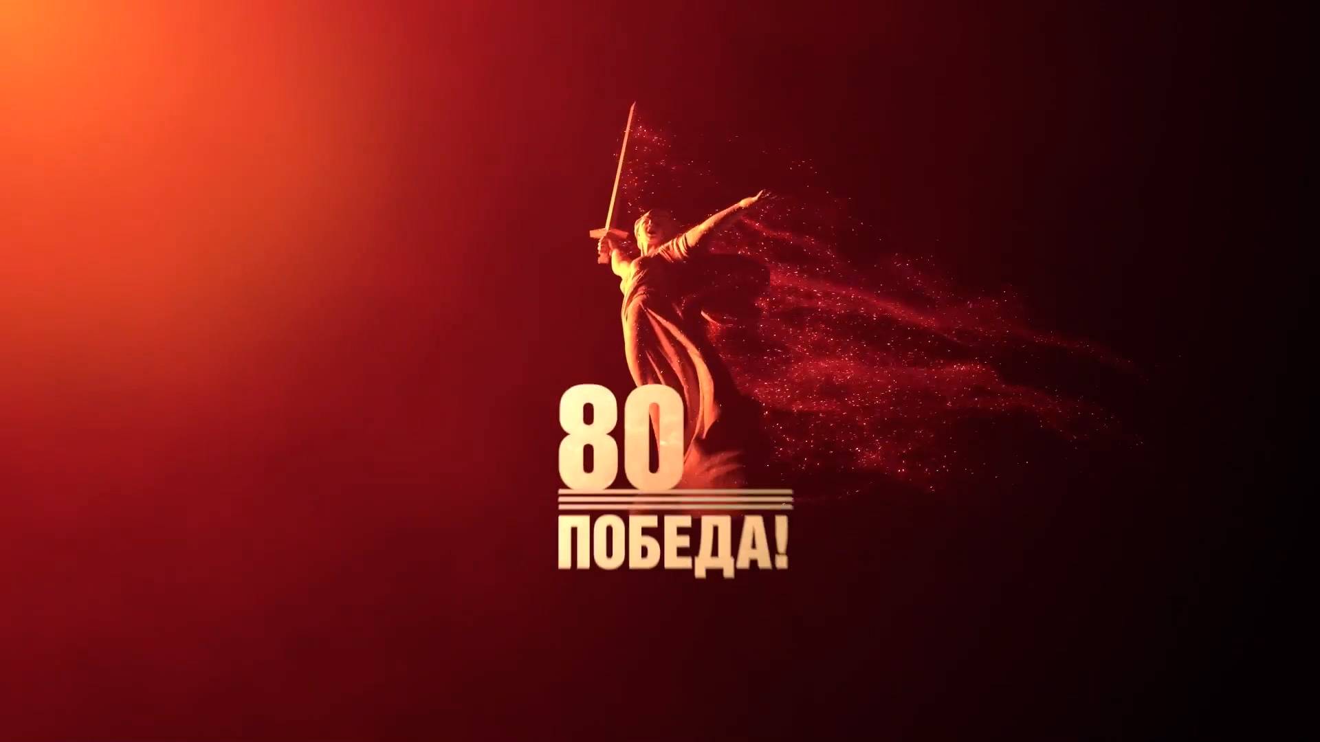 "Победа" — онлайн-концерт, посвященный 80-летию Дня Победы