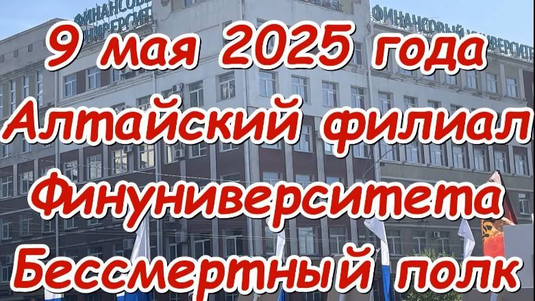 9 мая 2025 года Алтайский филиал Финуниверситета Бессмертный полк