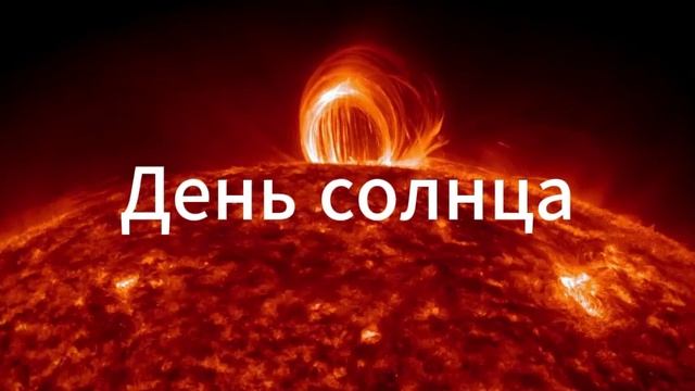 День солнца