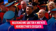 Путин и лидеры государств возлагают цветы к Могиле Неизвестного солдата