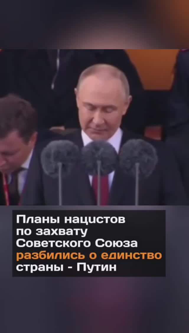 Планы нaцucтов по зaxвaту Советского Союза разбились о единство страны – Путин