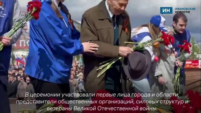 В Иванове к мемориалу Героям фронта и тыла возложили цветы.