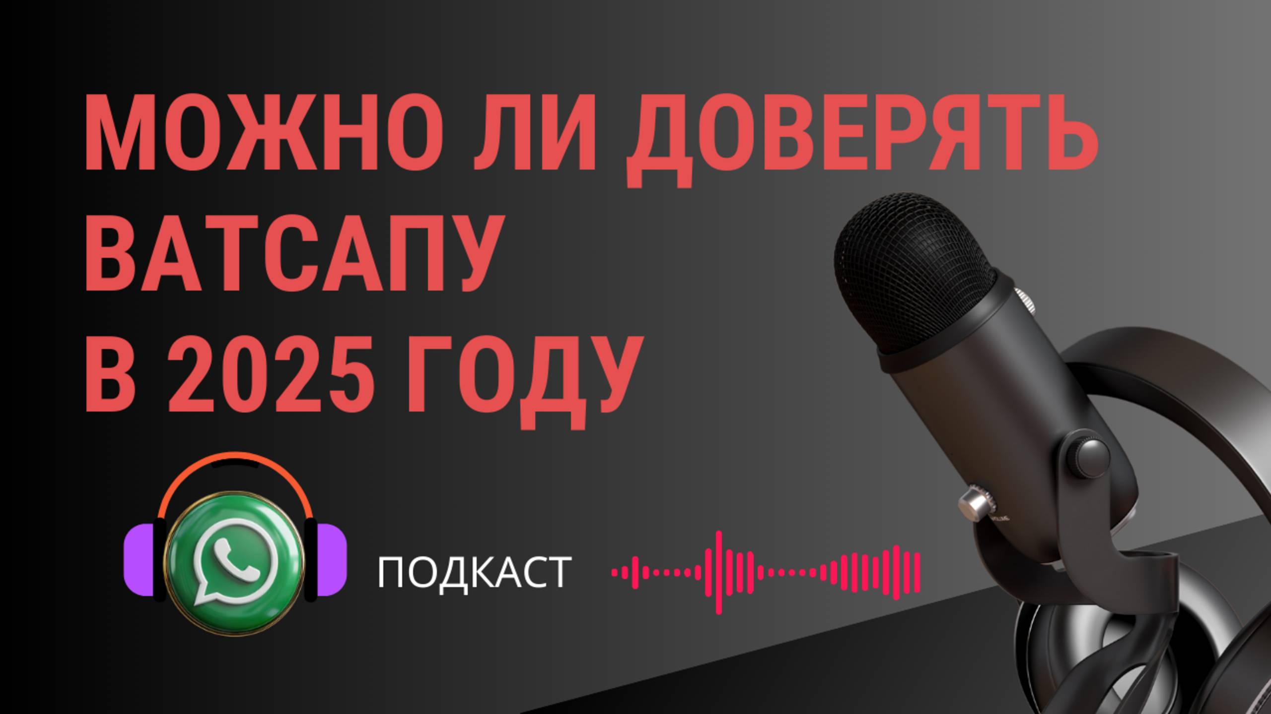 Насколько безопасен WhatsApp сегодня?
