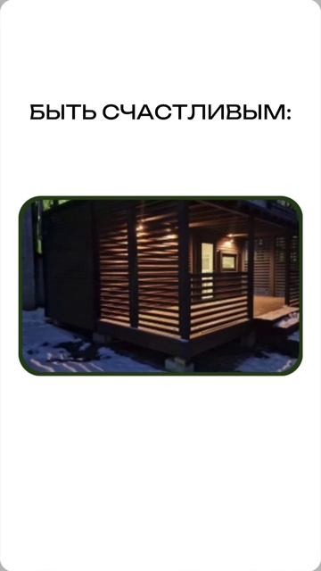 Подстраиваться под общество