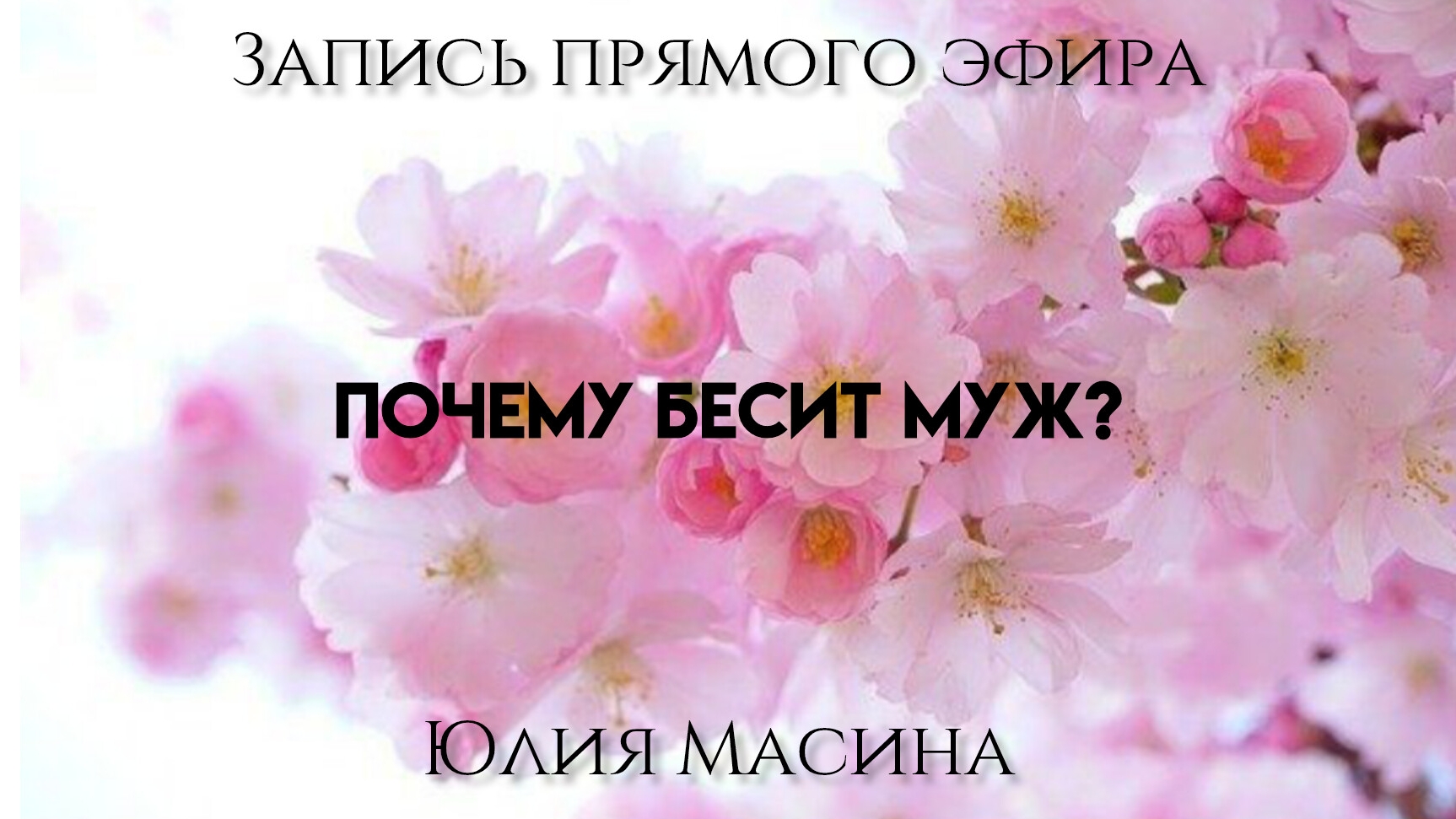 почему бесит муж?