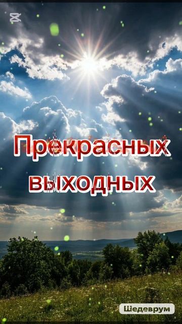 Хороших выходных!
