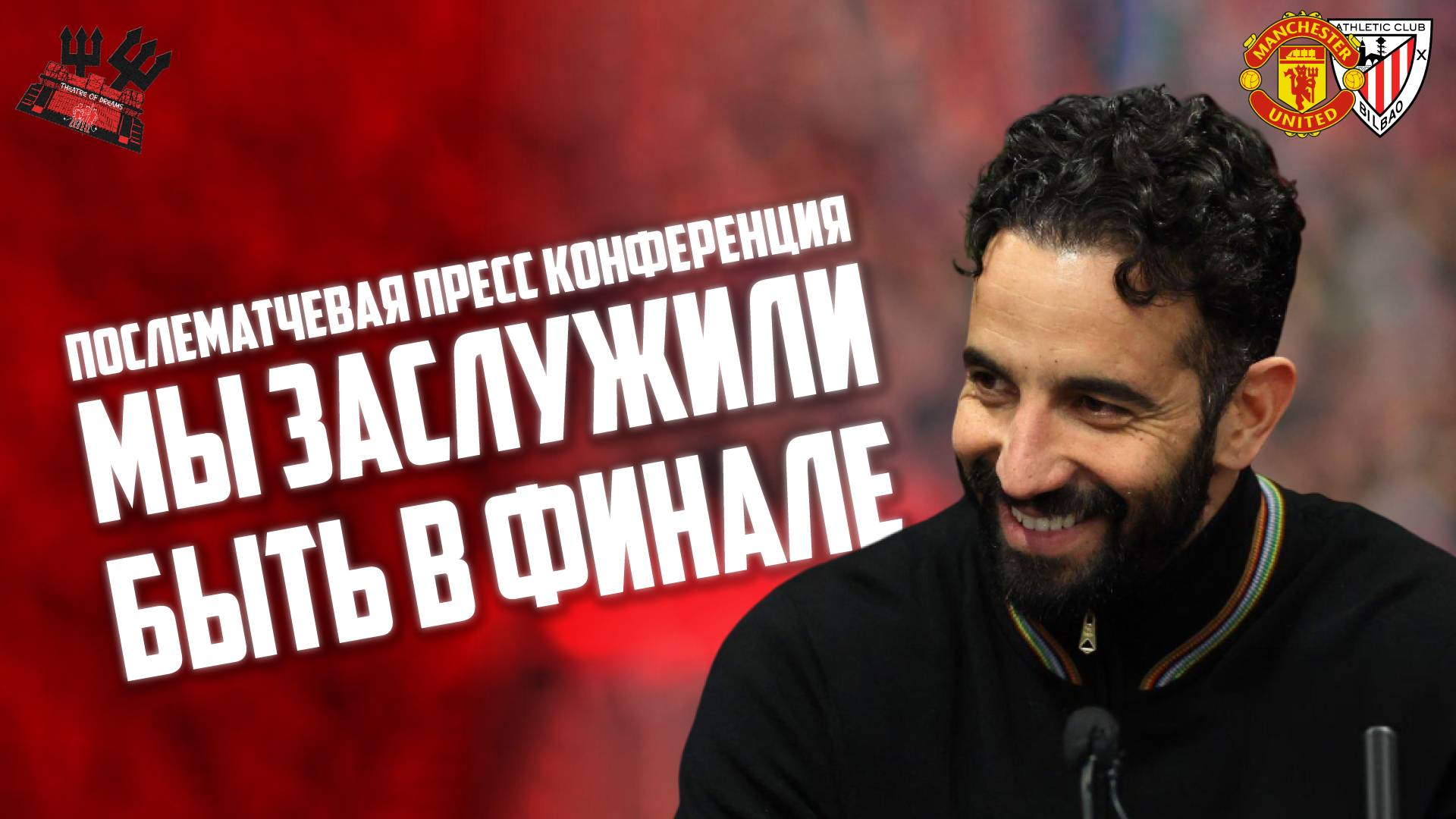 Послематчевая пресс конференция Рубена Аморима 🔴Манчестер Юнайтед - Атлетик Бильбао