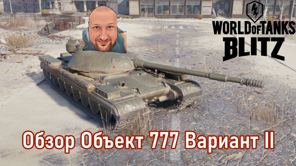 Обзор Объект 777 Вариант II тяжелый танк СССР