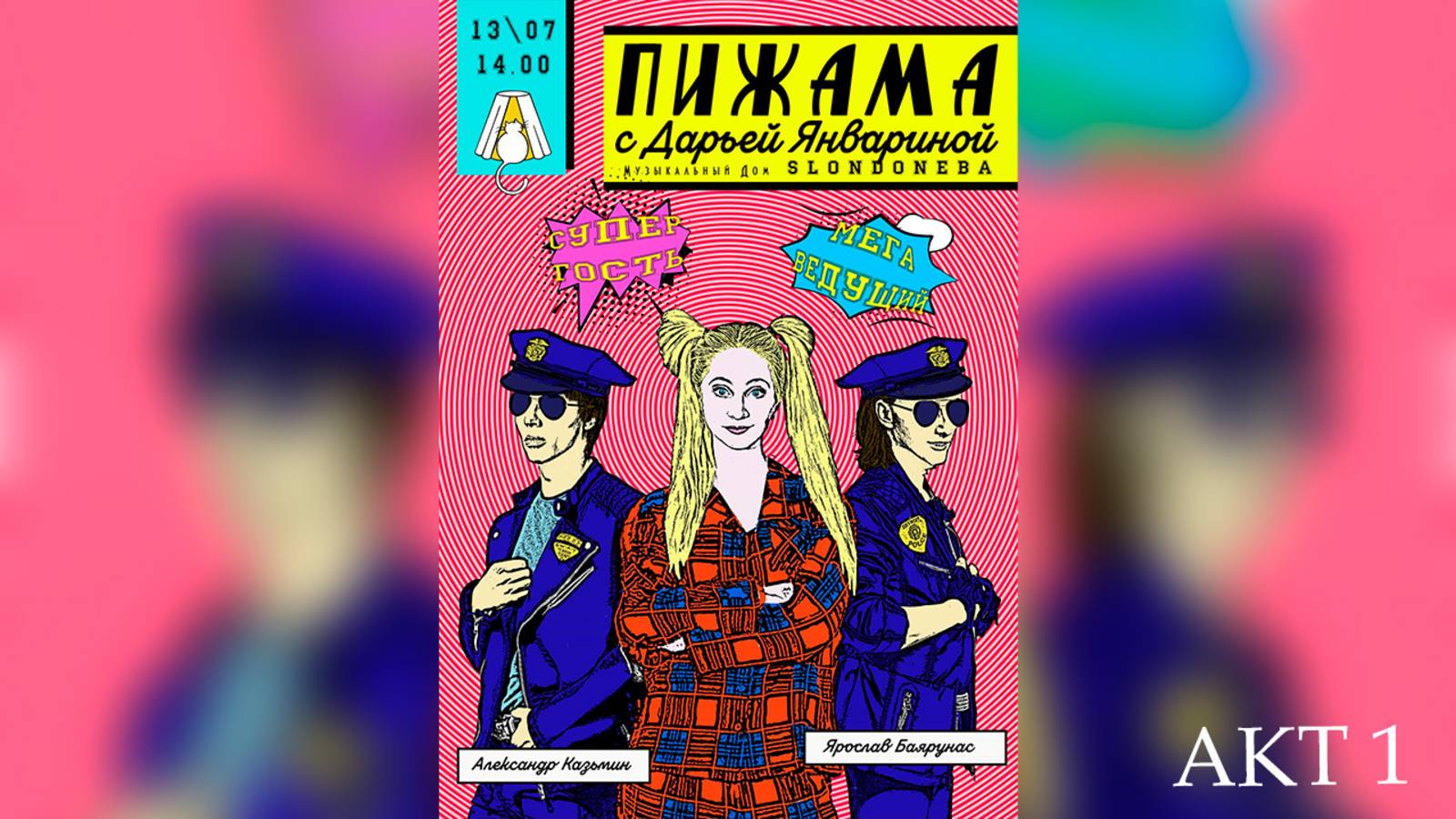 «ПИЖАМА party»│Дарья Январина, Ярослав Баярунас, Александр Казьмин│АКТ 1│13.07.2019