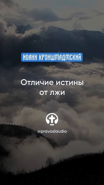 204 Отличие истины от лжи — Иоанн Кронштадтский #Бог #ду