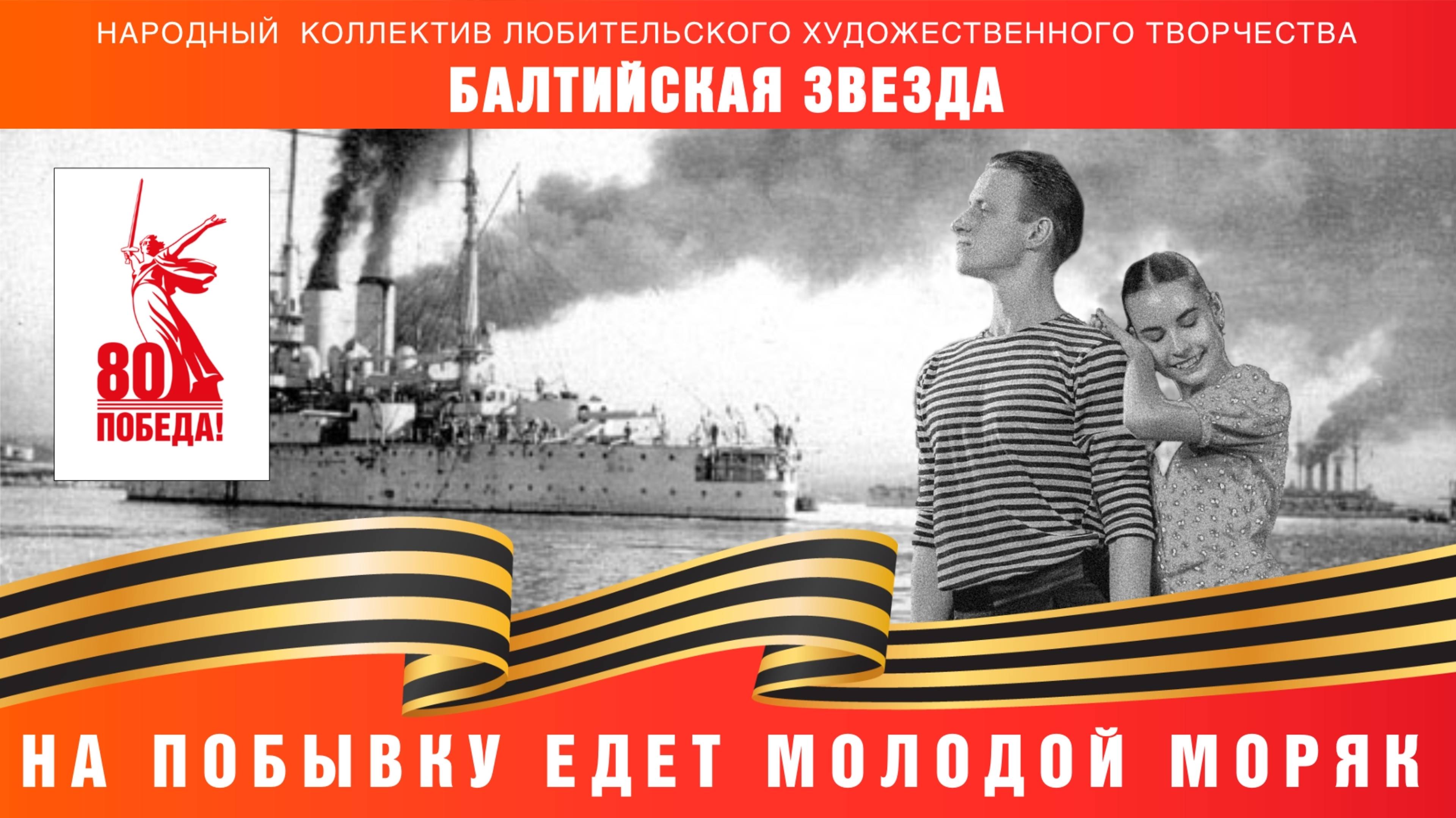 "На побывку едет молодой моряк"
