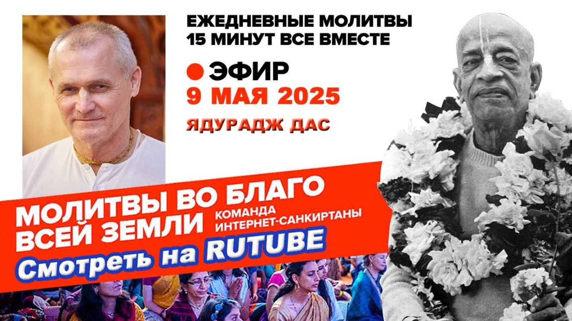 09.05.25. ЕМ Ядурадж прабху. Молитвы во Благо Всей Земли