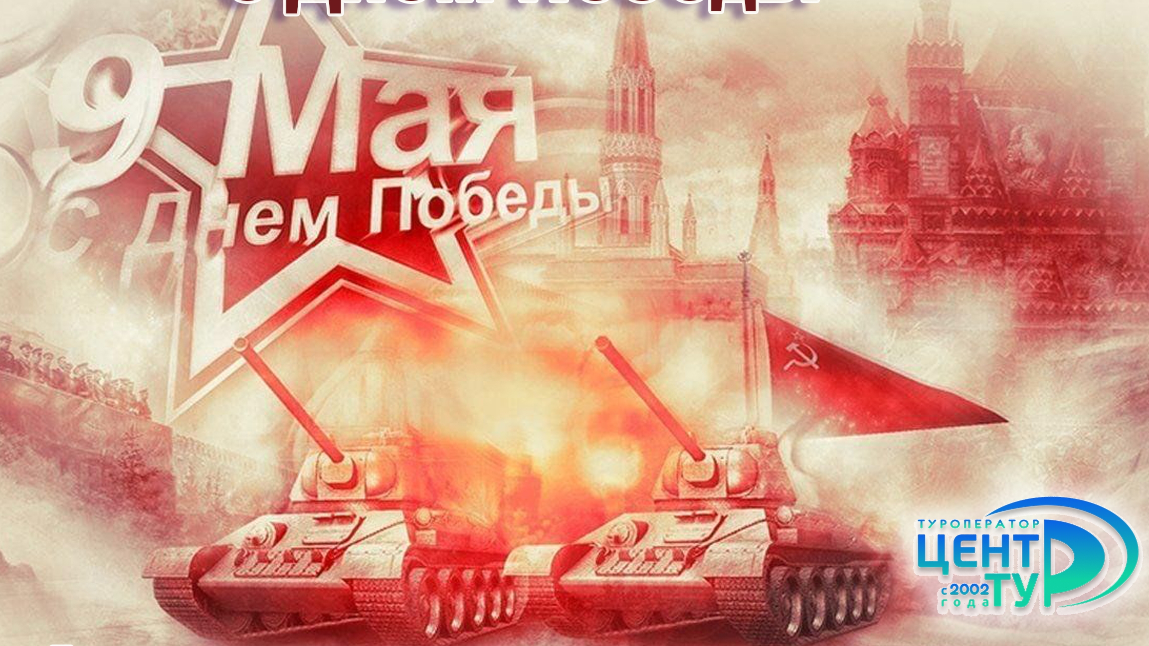 С 80-летием Победы. Поздравление от туристов Центр-Тура из Санкт-Петербурга