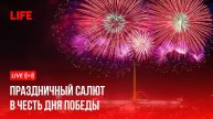 Салют в честь 80-летия Победы