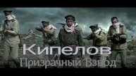 Кипелов Призрачный Взвод