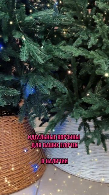 Корзины/юбки для Елки