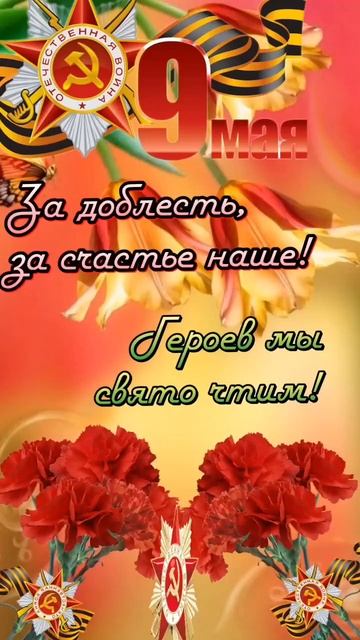 С Днём Великой Победы!