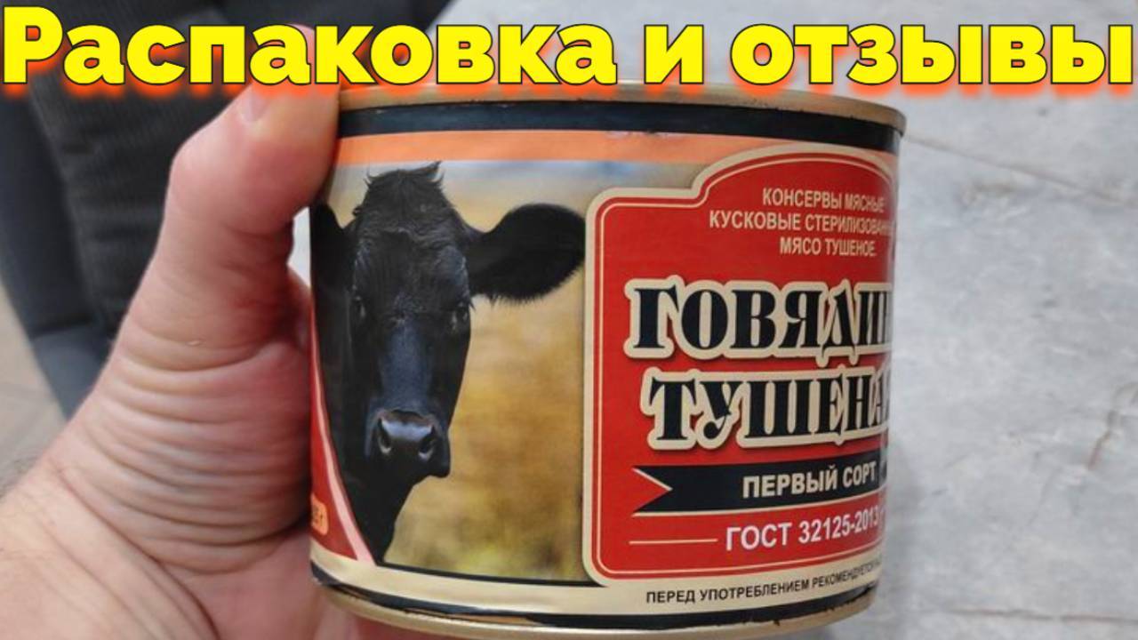 Распаковка тушенки говяжьей Русь Старая Русса