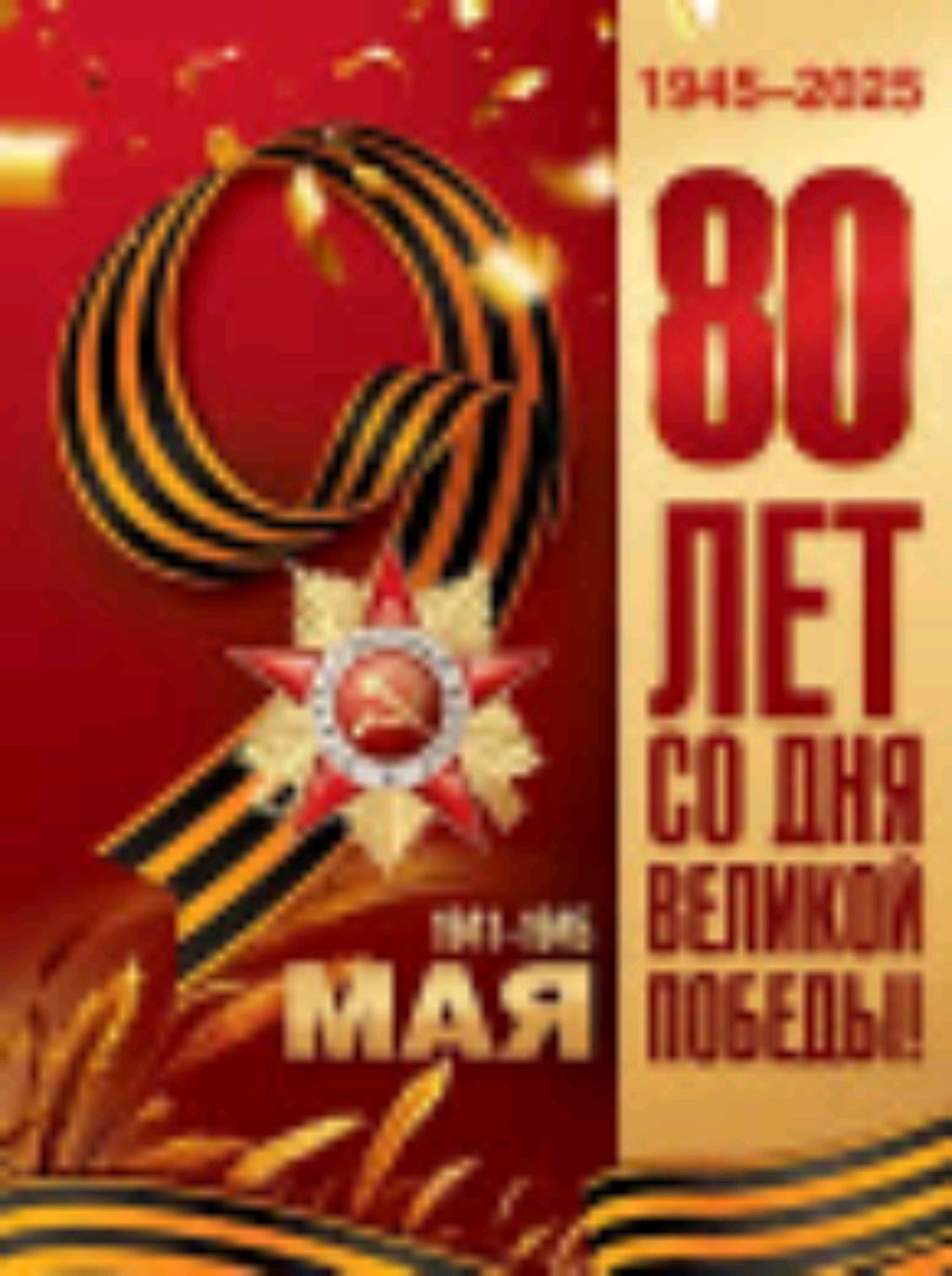 С Днём Победы.