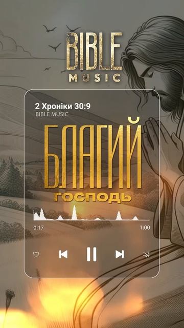 Bible Music - Благий Господь (2 Хроніки 30:9) прев‘ю