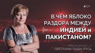 В чём яблоко раздора между Индией и Пакистаном?Светлана Лада-Русь.