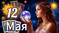 🟢 Таро прогноз на 12 Мая!
