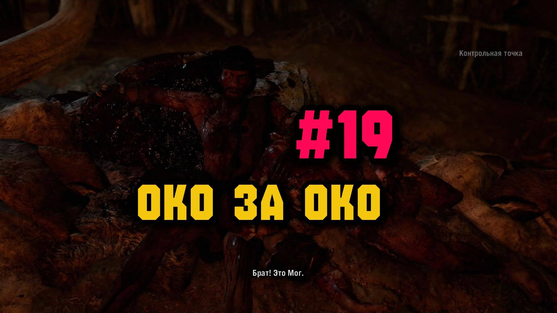 Месть Каруша. Far Cry Primal #19