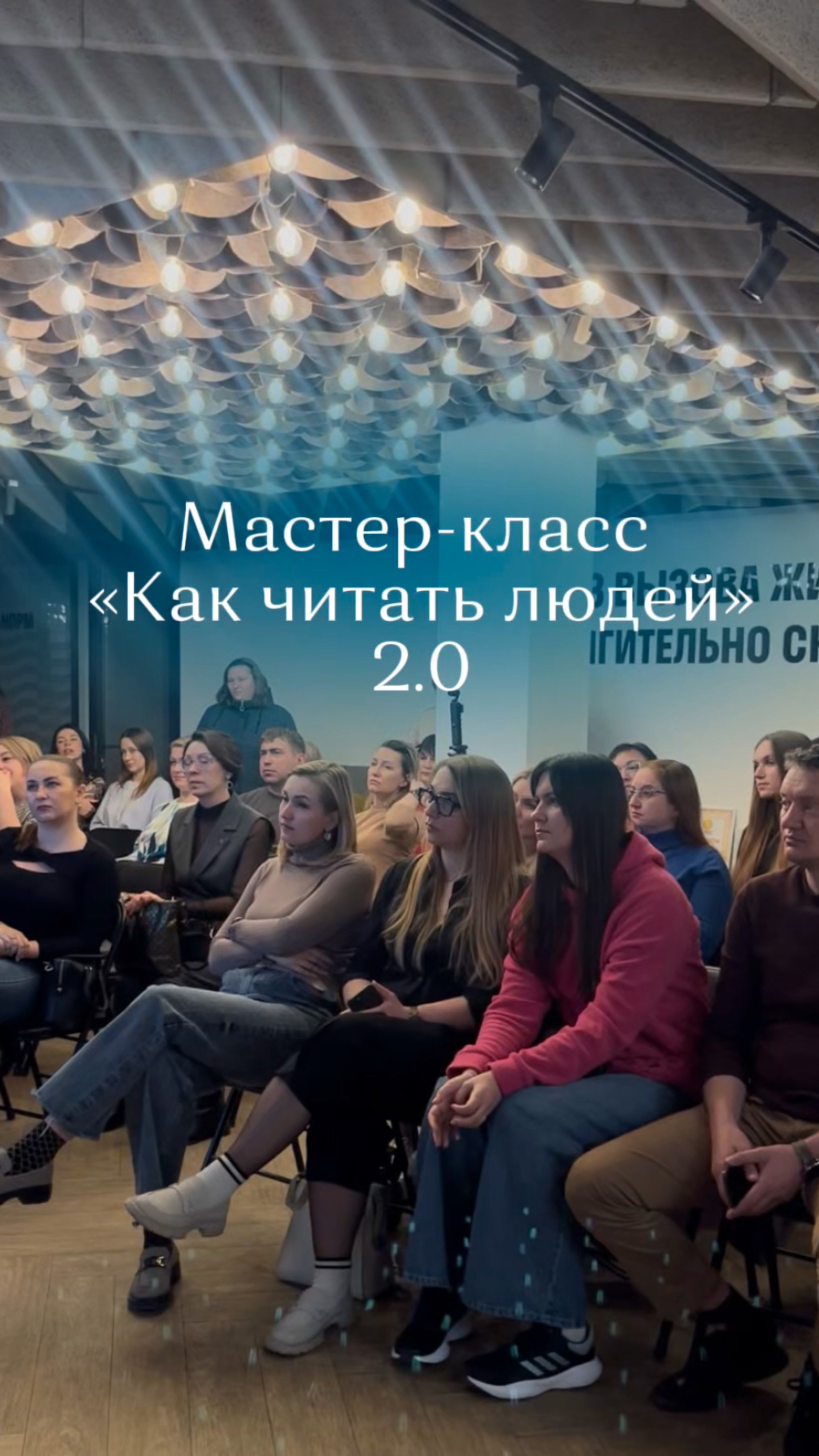 Мастер-класс «Как читать людей» 2.0