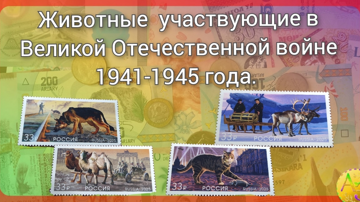 Животные  в  Великой Отечественной войне 1941-1945 г