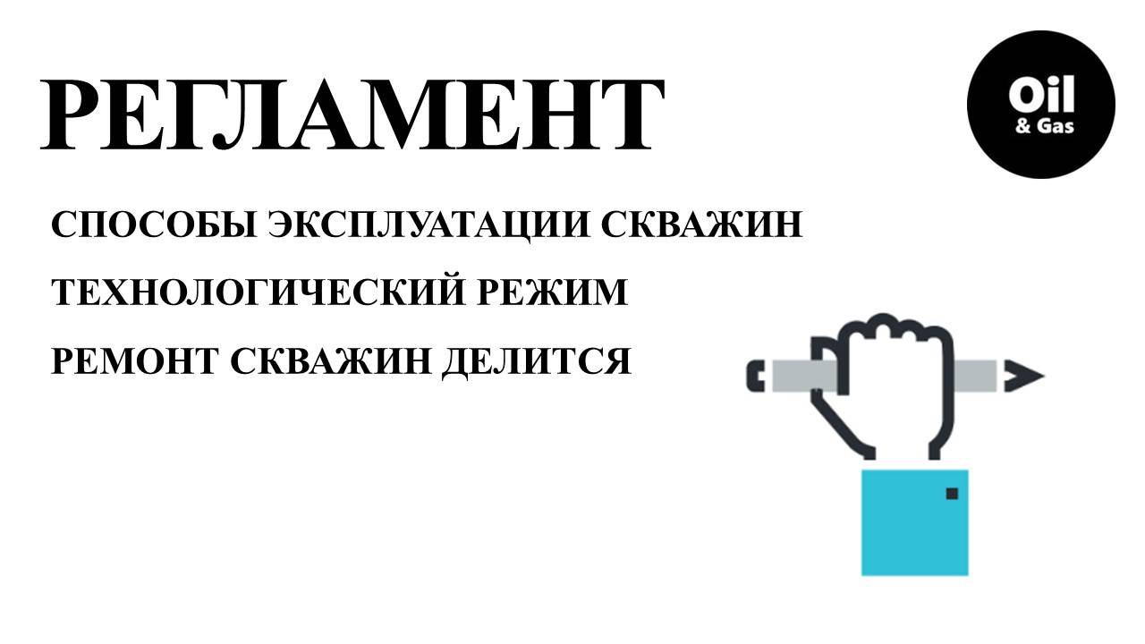 Правила разработки месторождений углеводородов ч.9 «Требования к эксплуатации и ремонту скважин»