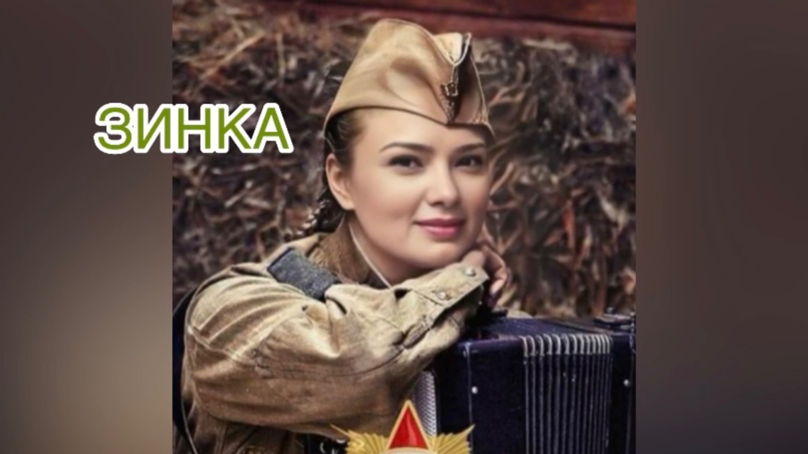Стихи военных лет - Юлия Друнина
"Зинка".