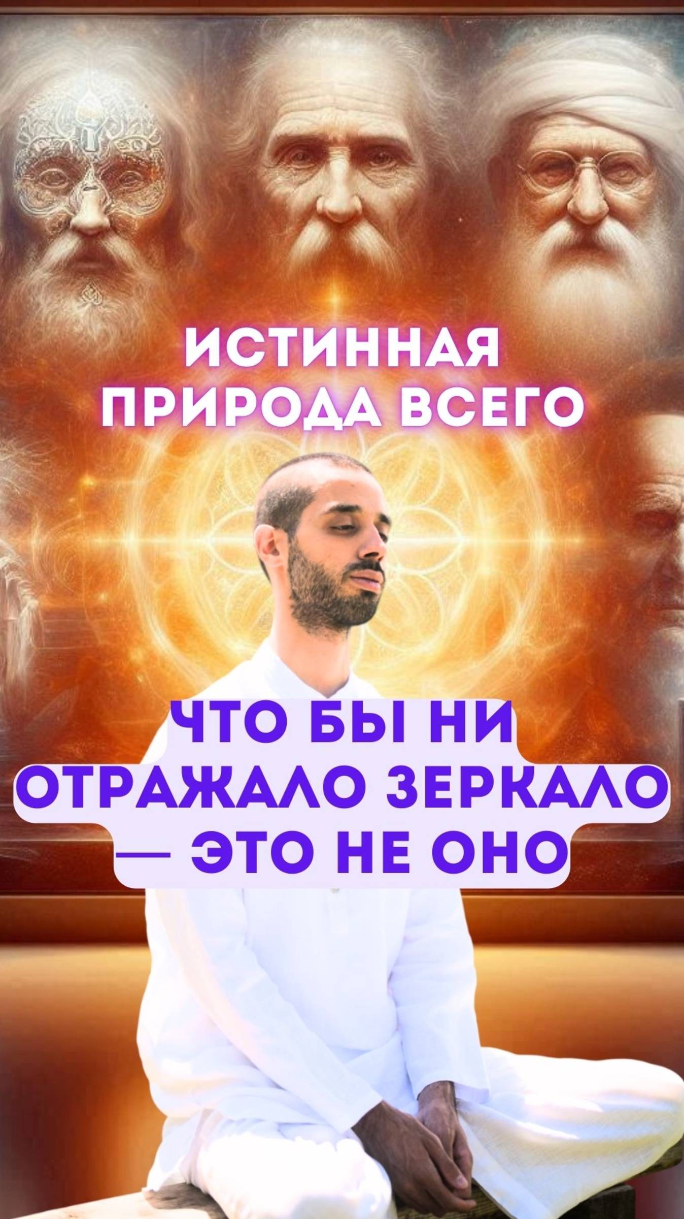 Почему в каждом проявлении можно увидеть Бога