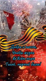 С Днём Победы! #деньпобеды2025 #9мая #поздравление