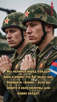 Молитва объединяет нас: Напишите «Аминь», если верите