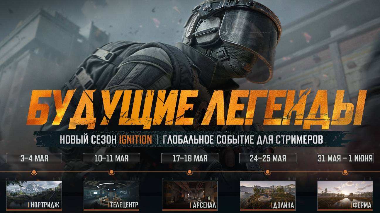 Arena Breakout: Infinite | Турнира Глобальное испытание «БУДУЩИЕ ЛЕГЕНДЫ», II Этап «ТЕЛЕЦЕНТР»