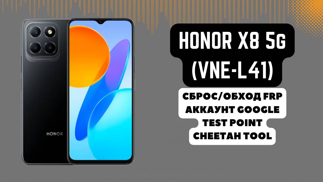 Honor X8 5g (VNE-N41). FRP! Сброс/обход аккаунта гугл google. Тест поинт. Cheetah Tool