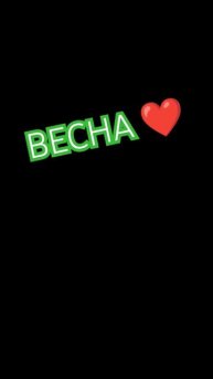 Если в окно лучиком ВЕСНА😉