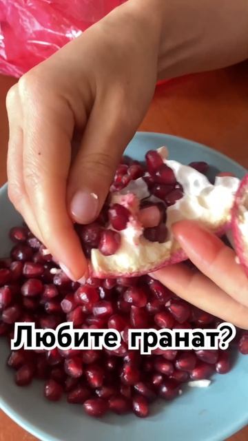 Любите гранат? #гранат #фрукты #какчиститьгранат